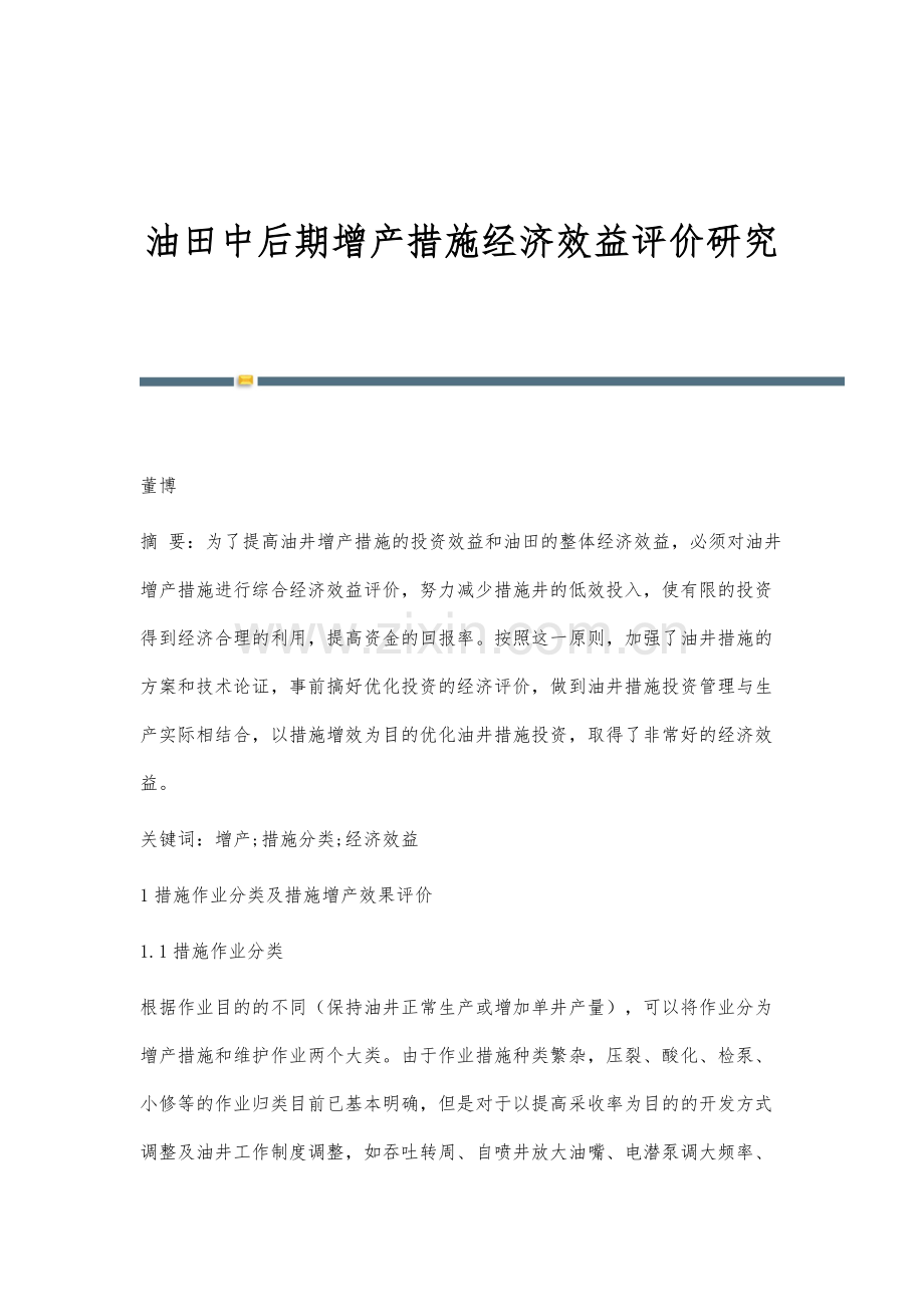 油田中后期增产措施经济效益评价研究.docx_第1页