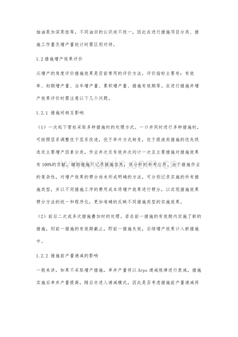 油田中后期增产措施经济效益评价研究.docx_第2页