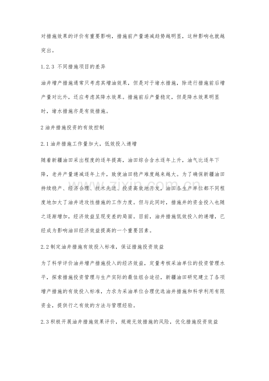 油田中后期增产措施经济效益评价研究.docx_第3页