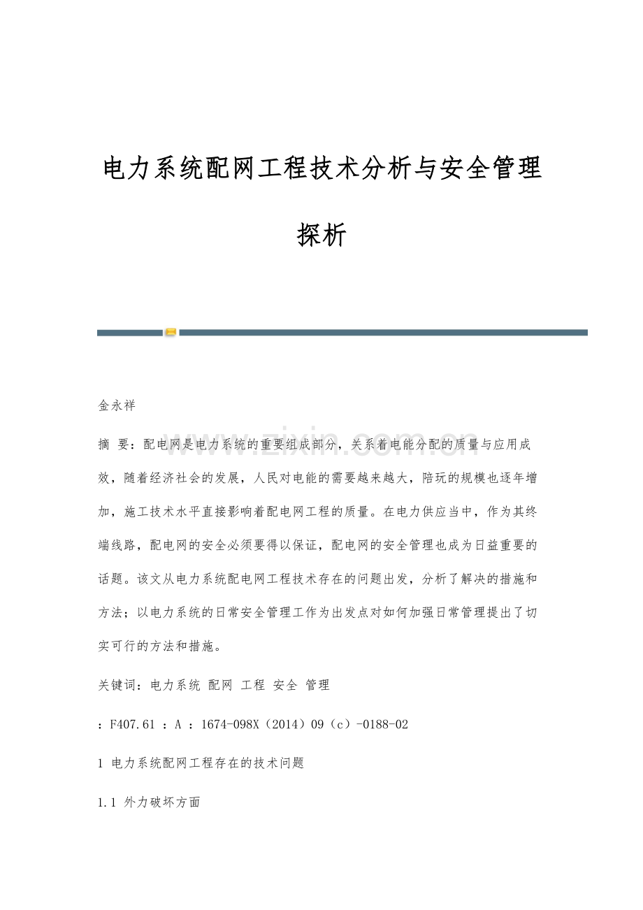 电力系统配网工程技术分析与安全管理探析.docx_第1页