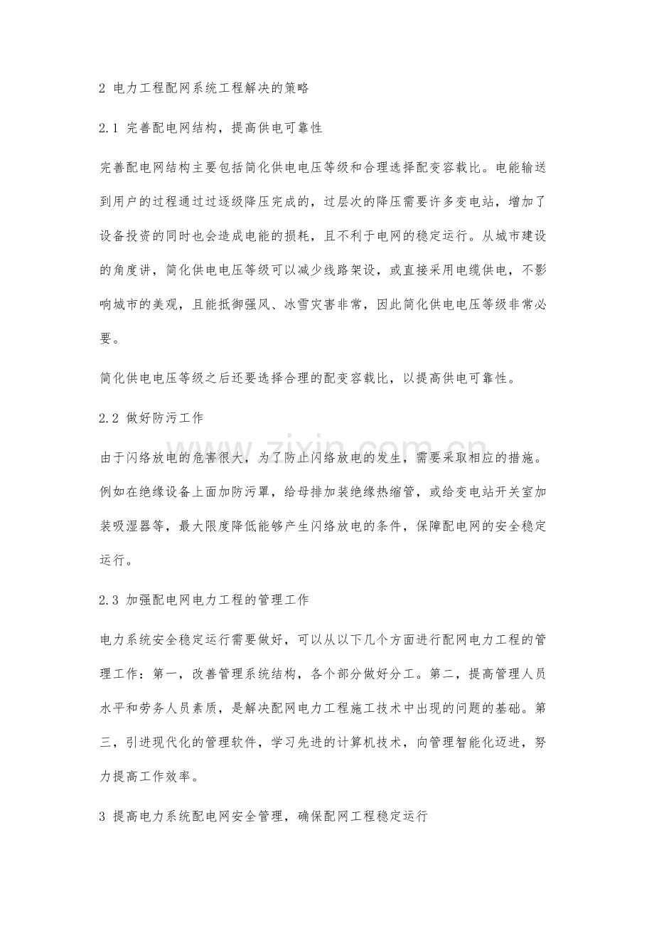 电力系统配网工程技术分析与安全管理探析.docx_第3页