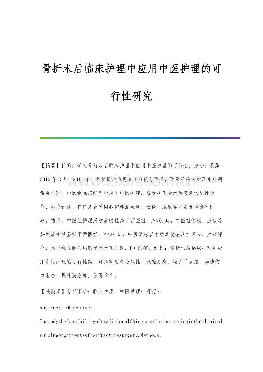 骨折术后临床护理中应用中医护理的可行性研究.docx_第1页