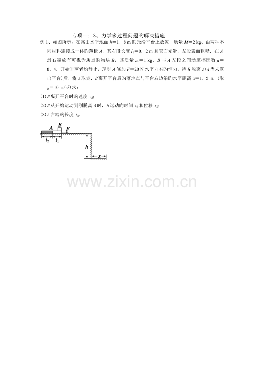 专题一：3、力学多过程问题的处理方法.doc_第1页