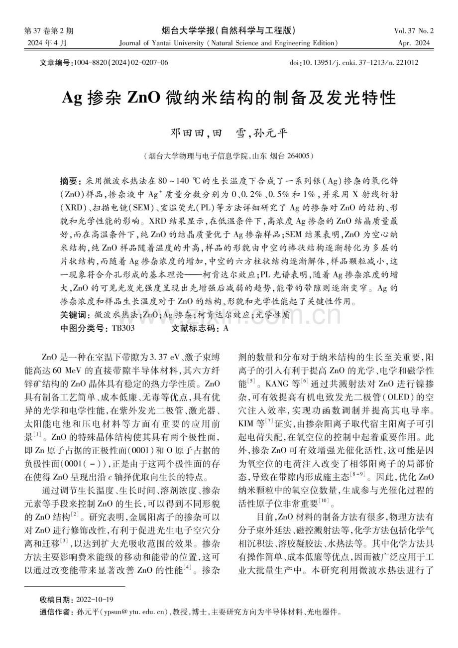 Ag掺杂ZnO微纳米结构的制备及发光特性.pdf_第1页