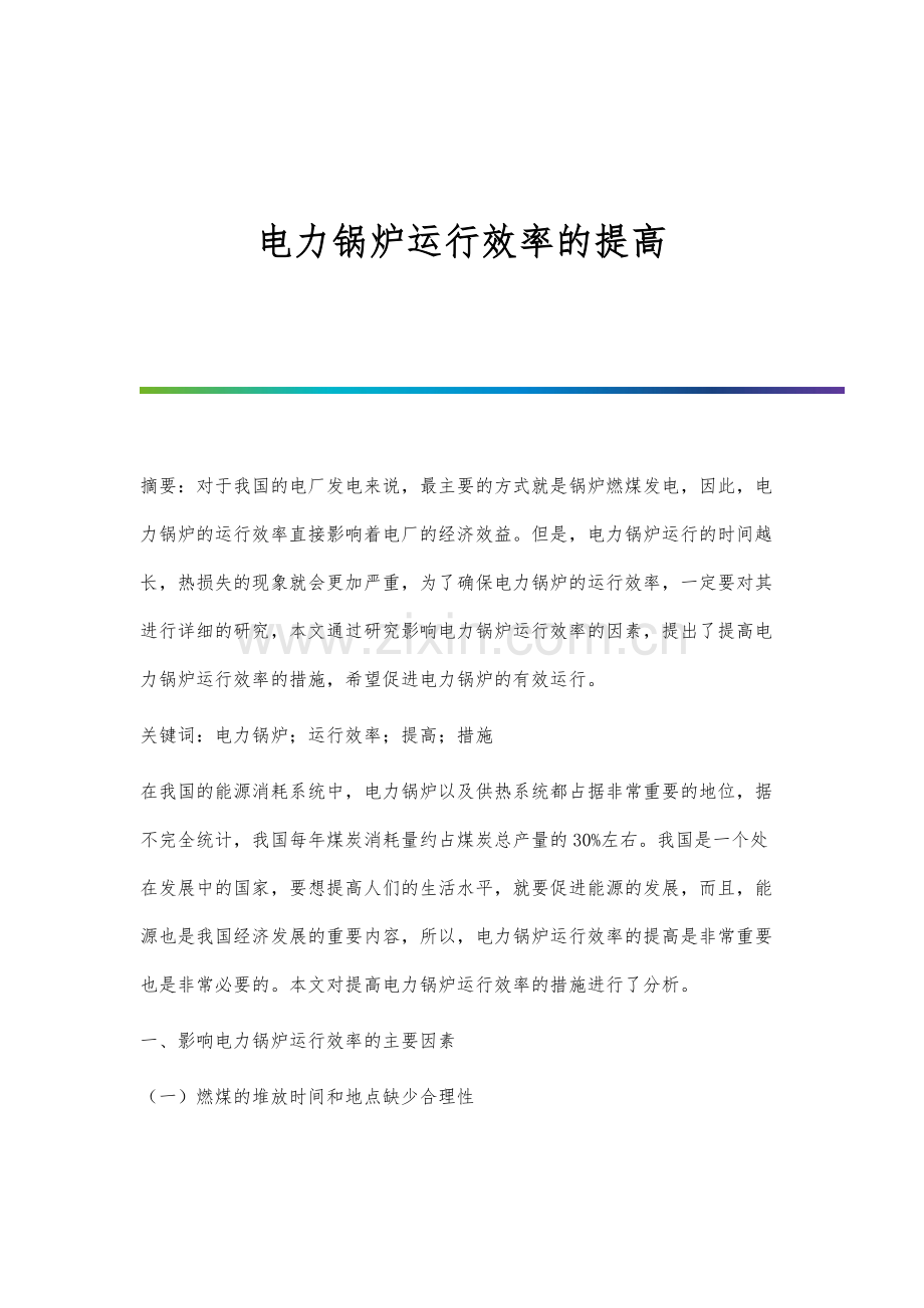 电力锅炉运行效率的提高.docx_第1页