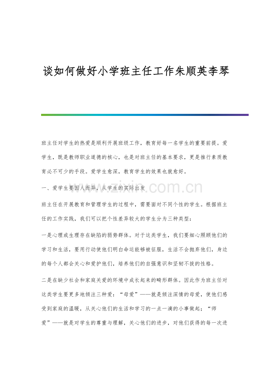 谈如何做好小学班主任工作朱顺英李琴.docx_第1页