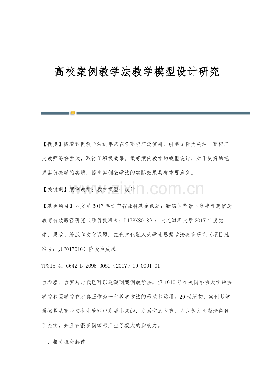 高校案例教学法教学模型设计研究.docx_第1页