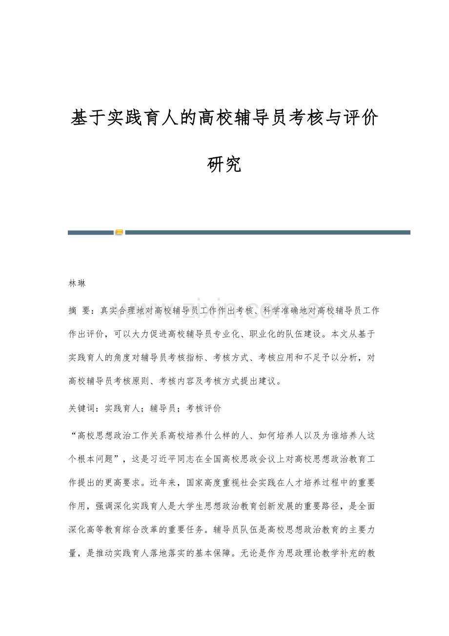 基于实践育人的高校辅导员考核与评价研究.docx_第1页