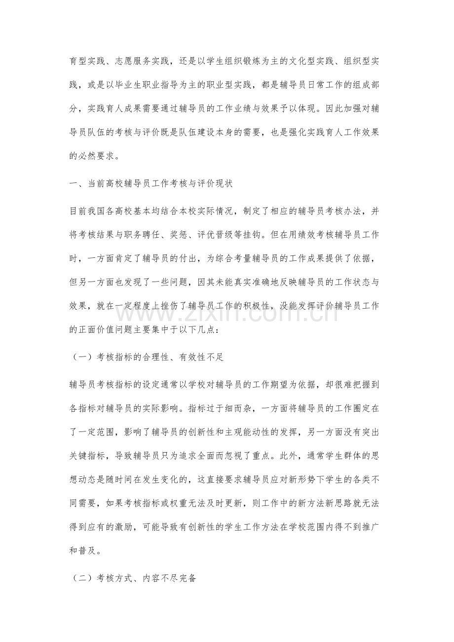 基于实践育人的高校辅导员考核与评价研究.docx_第2页