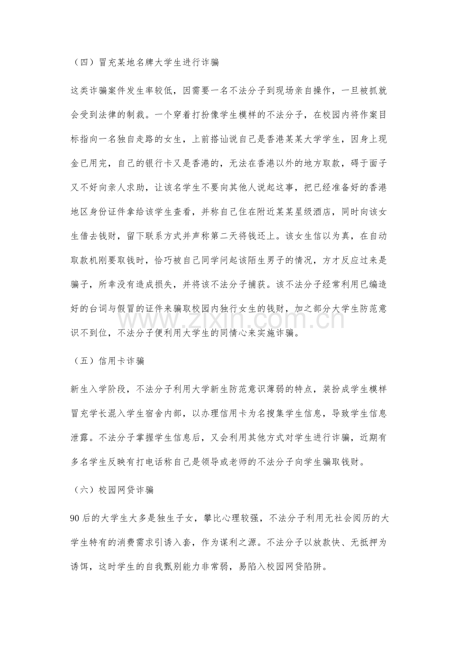 辅导员视角下大学生常见诈骗案例分析及防范途径.docx_第3页