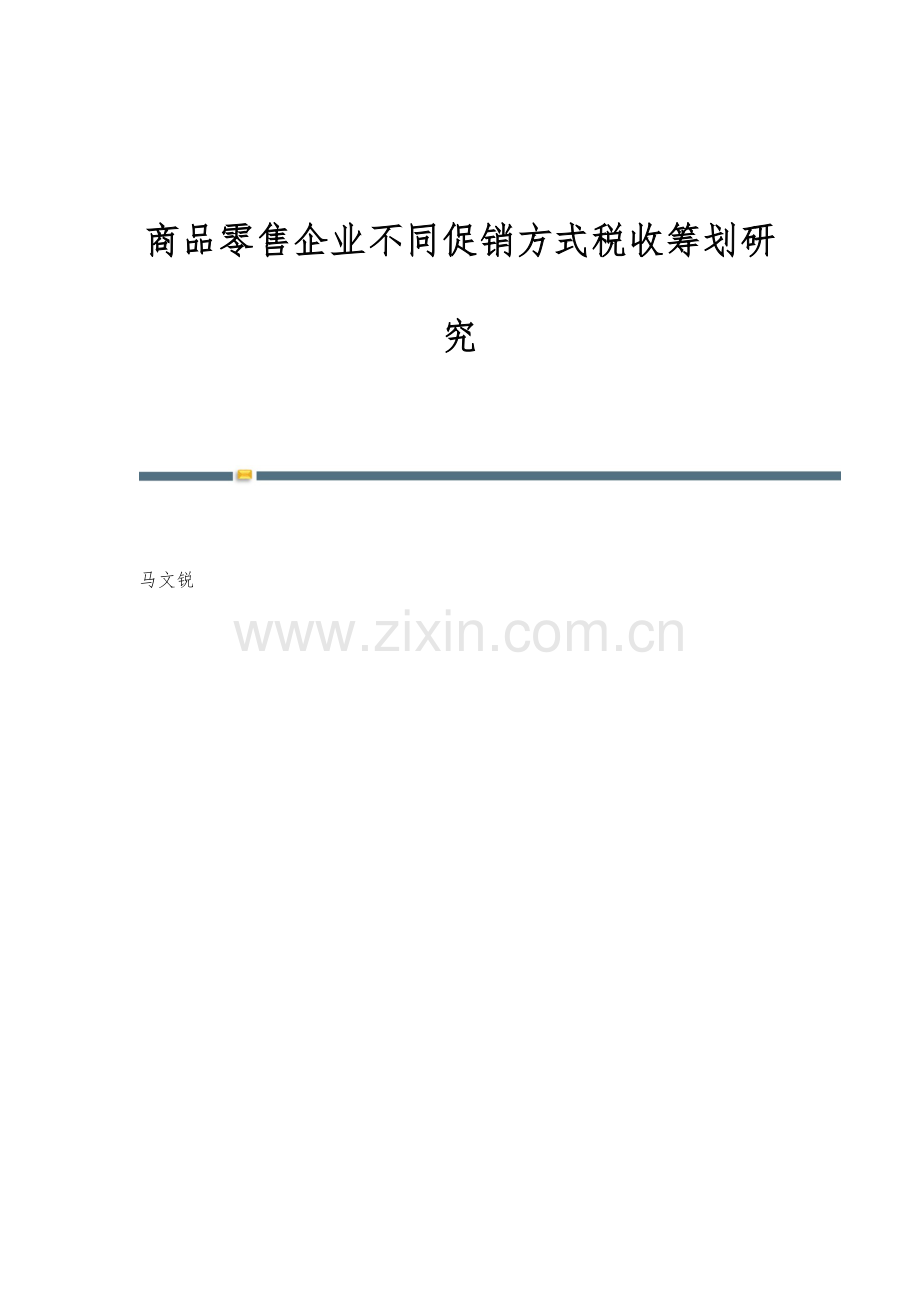 商品零售企业不同促销方式税收筹划研究.docx_第1页