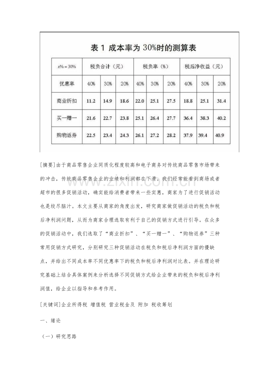 商品零售企业不同促销方式税收筹划研究.docx_第3页