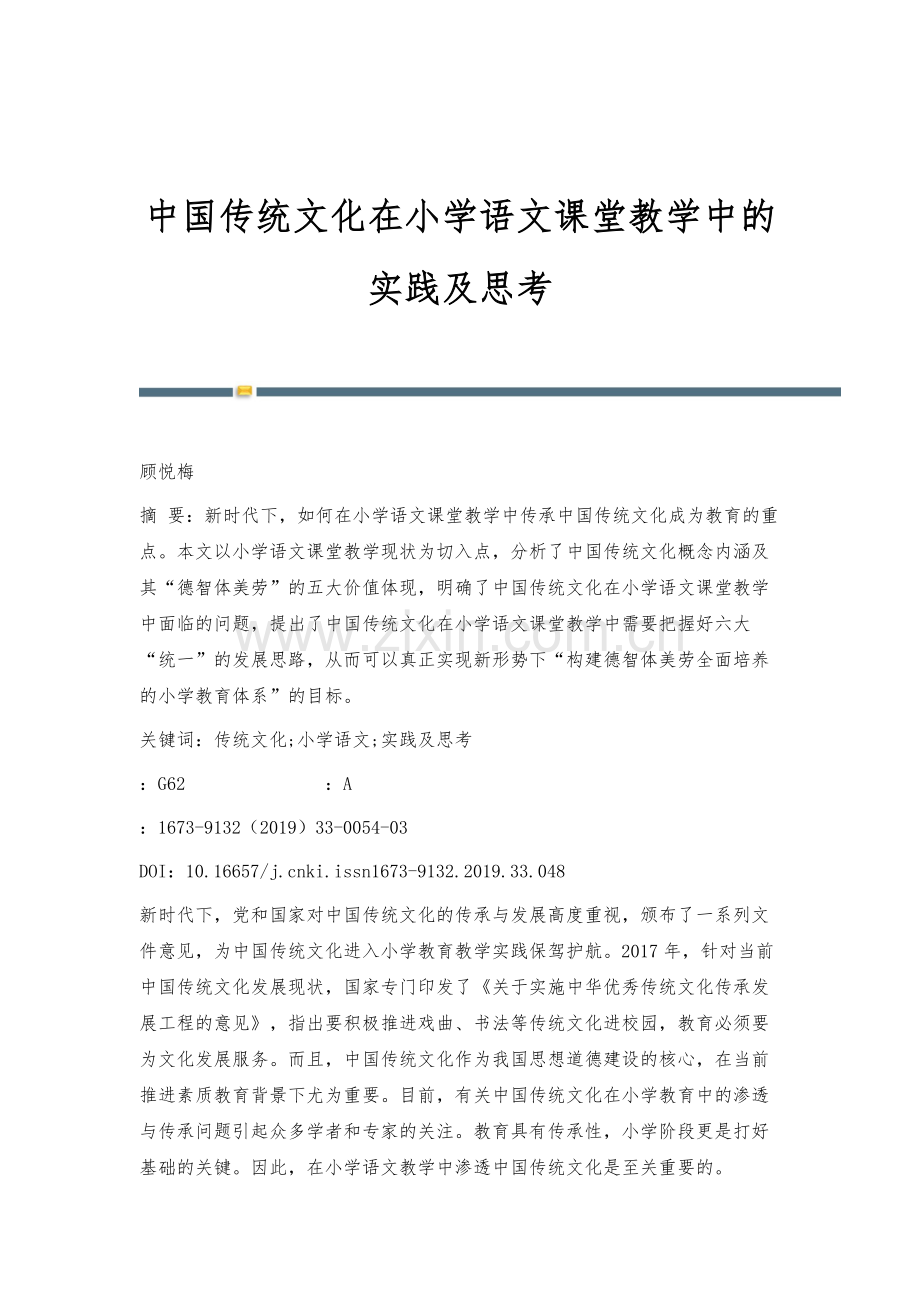 中国传统文化在小学语文课堂教学中的实践及思考.docx_第1页