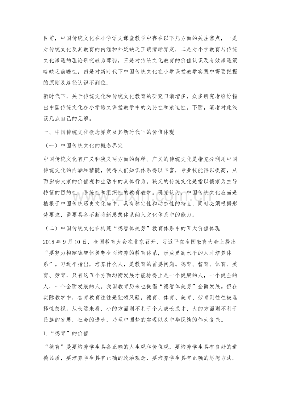 中国传统文化在小学语文课堂教学中的实践及思考.docx_第2页