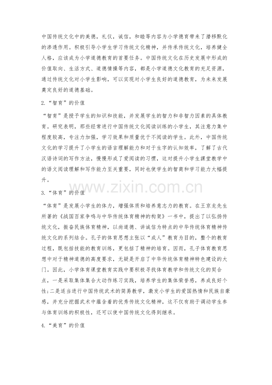 中国传统文化在小学语文课堂教学中的实践及思考.docx_第3页