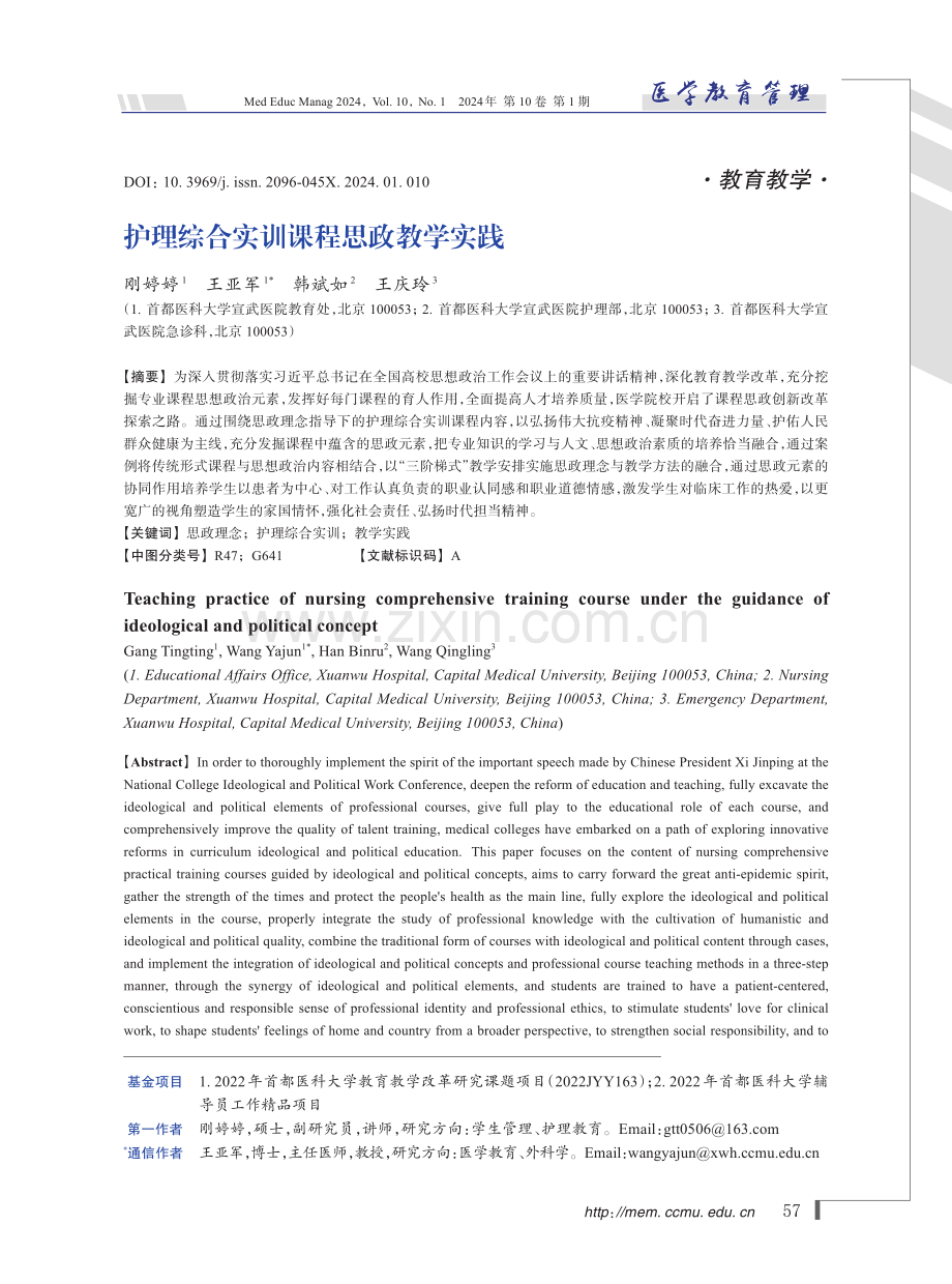 护理综合实训课程思政教学实践.pdf_第1页