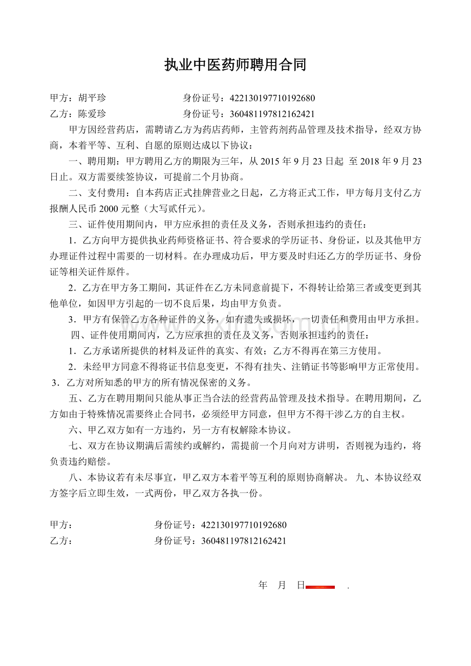 执业中医药师聘用合同.doc_第1页