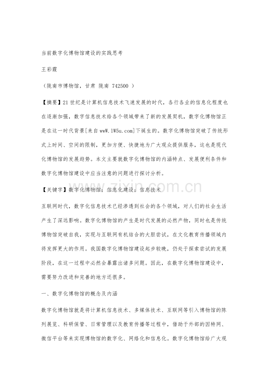 当前数字化博物馆建设的实践思考.docx_第2页