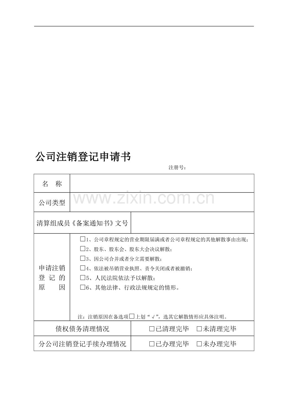 公司注销登记股东会决议、清算决议样本.doc_第1页