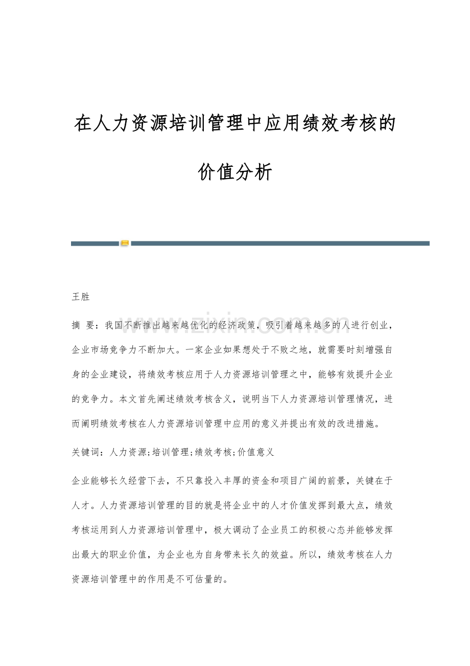 在人力资源培训管理中应用绩效考核的价值分析.docx_第1页