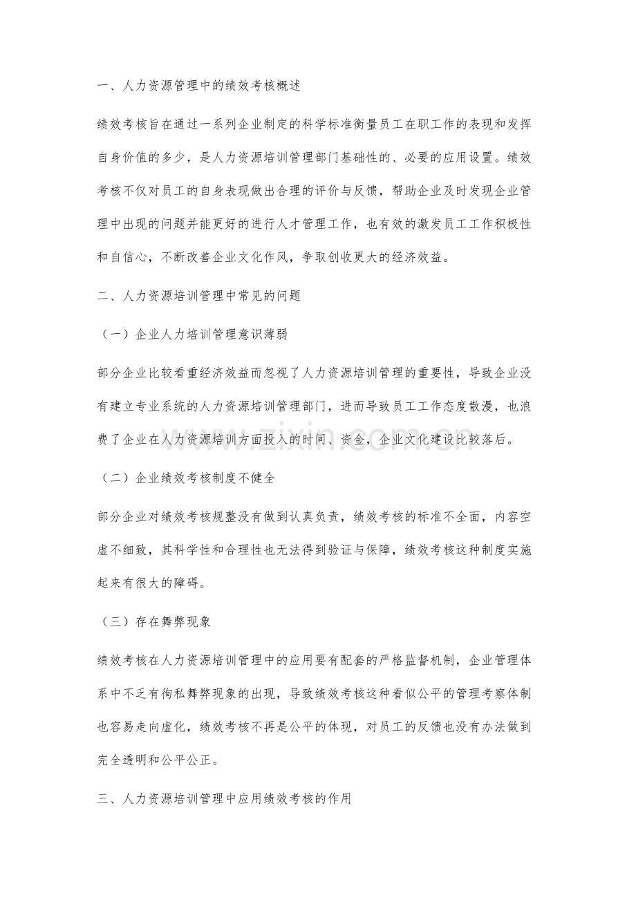 在人力资源培训管理中应用绩效考核的价值分析.docx_第2页