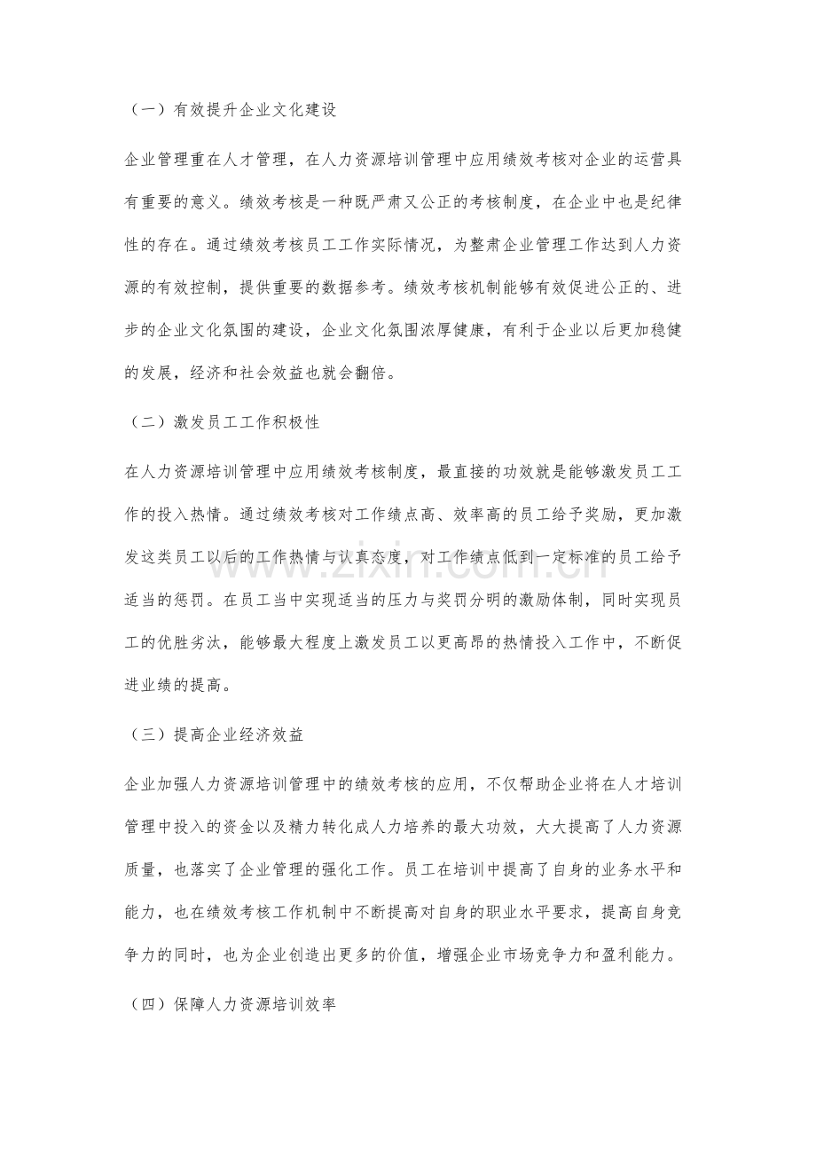 在人力资源培训管理中应用绩效考核的价值分析.docx_第3页