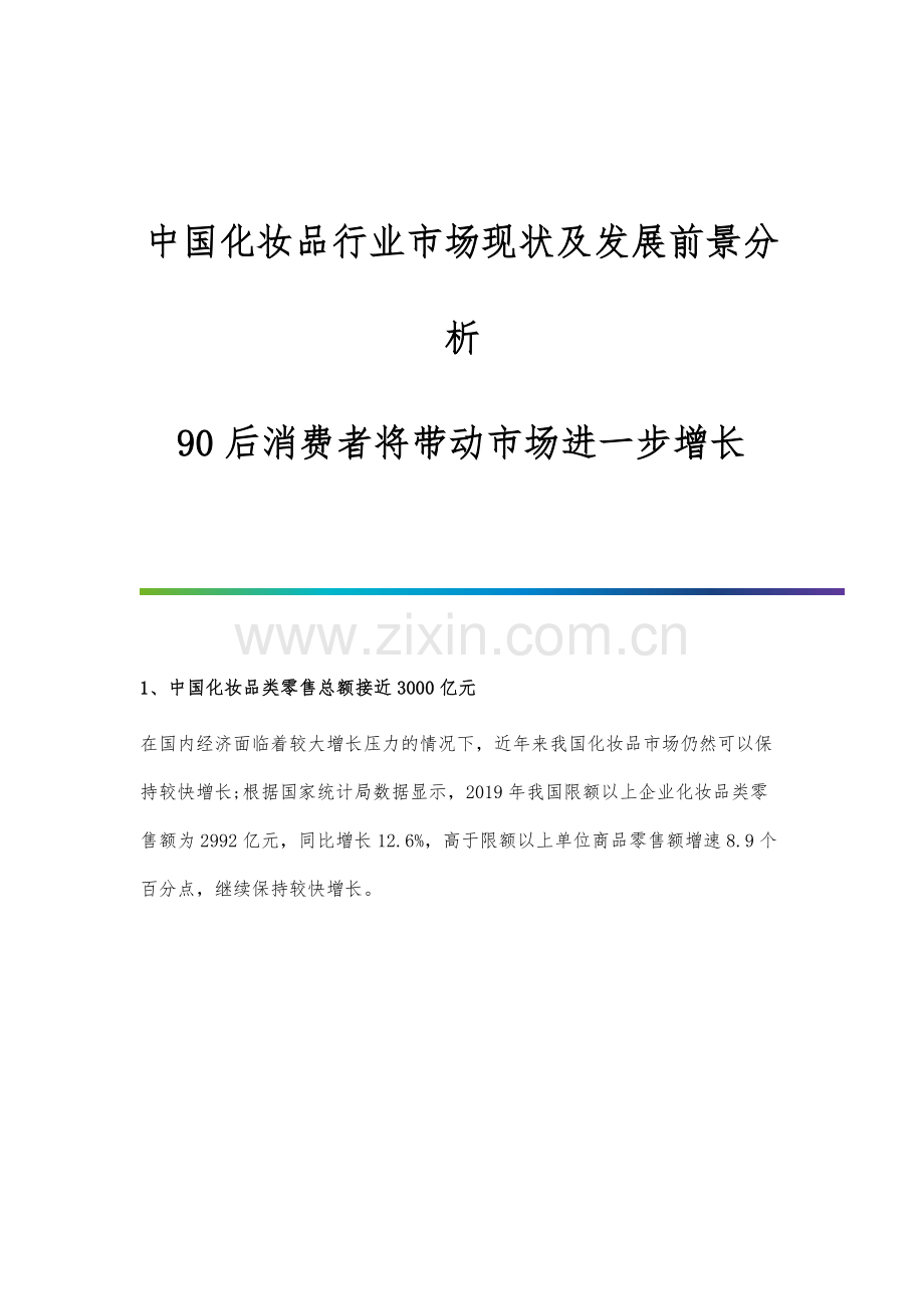 中国化妆品行业市场现状及发展前景分析-90后消费者将带动市场进一步增长.docx_第1页