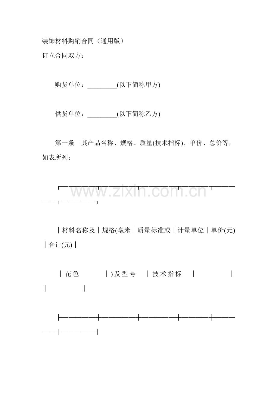 装饰材料购销合同(通用版).doc_第1页