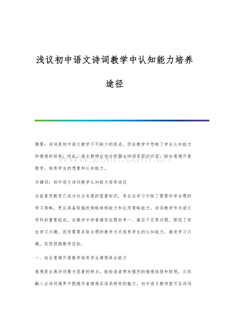 浅议初中语文诗词教学中认知能力培养途径.docx_第1页