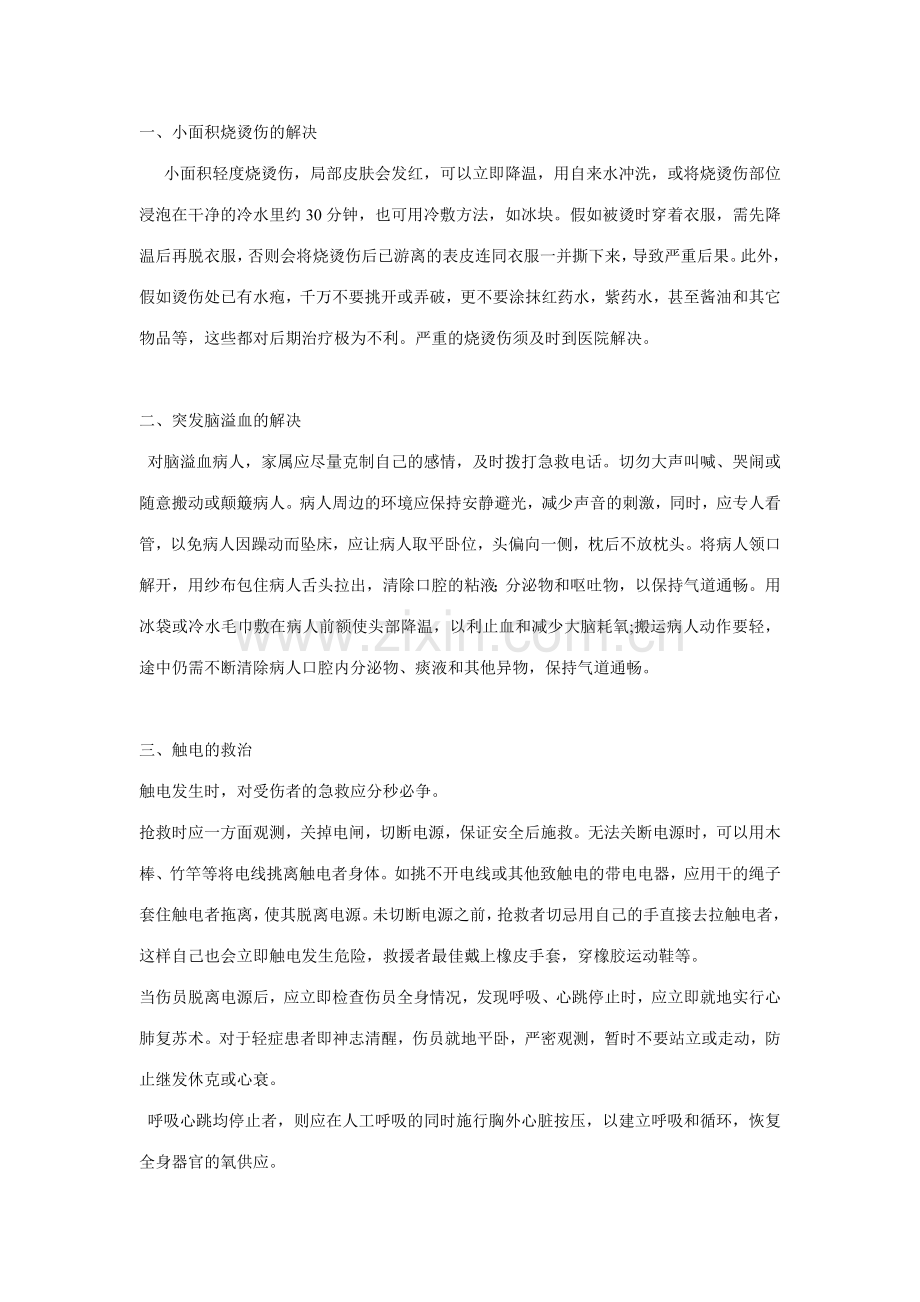 家庭常用的急救判断与应急措施.doc_第2页