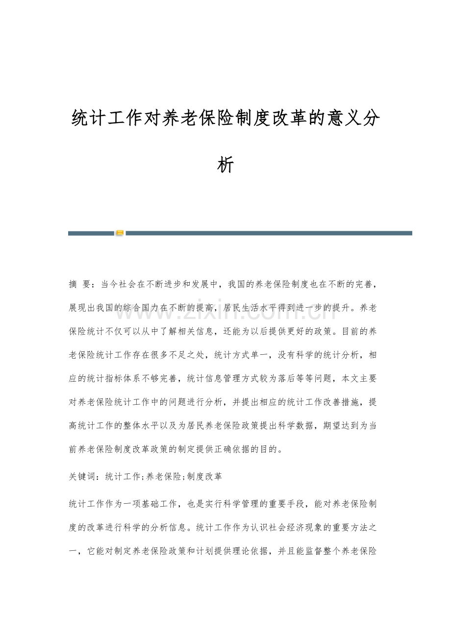 统计工作对养老保险制度改革的意义分析.docx_第1页