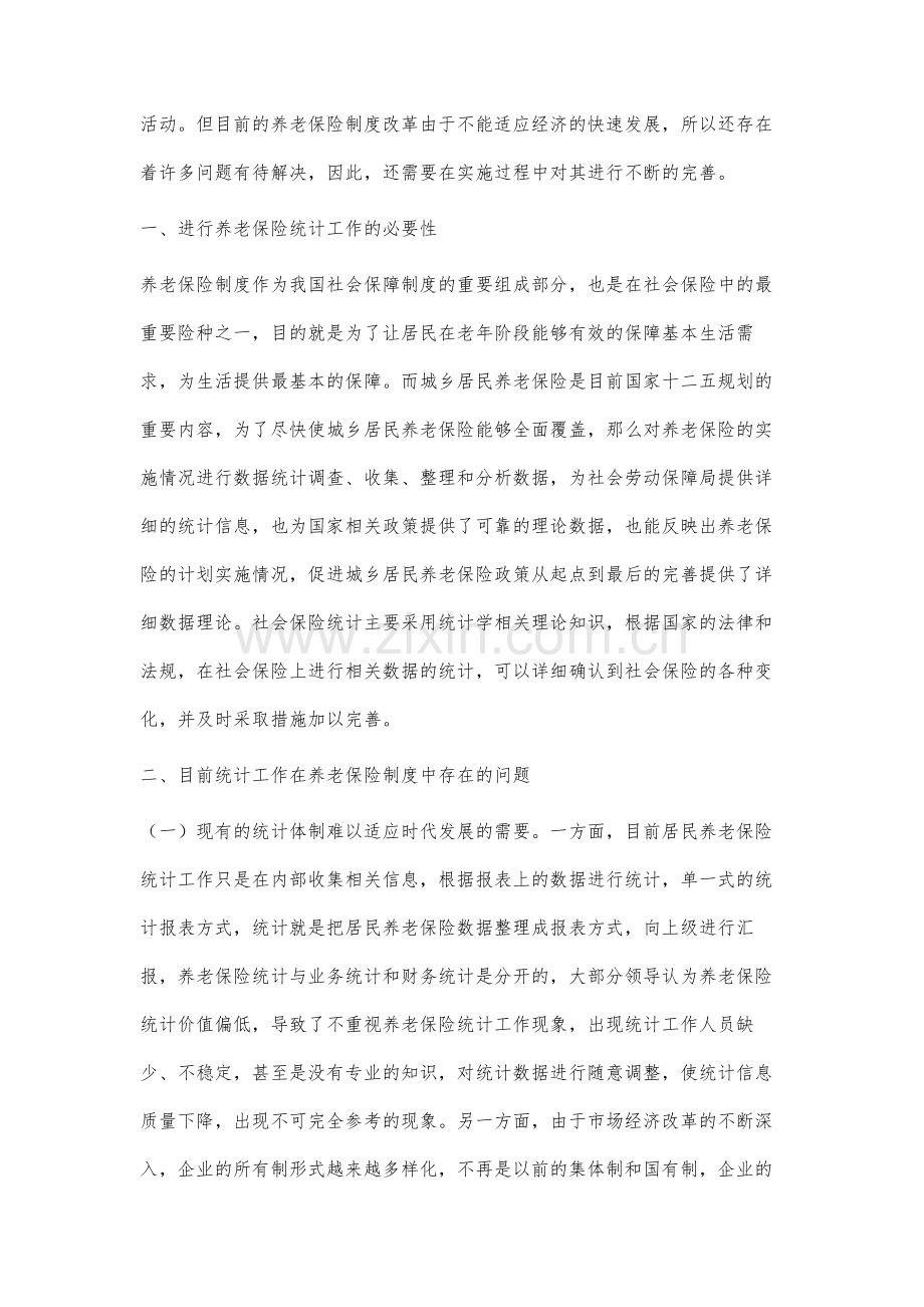 统计工作对养老保险制度改革的意义分析.docx_第2页