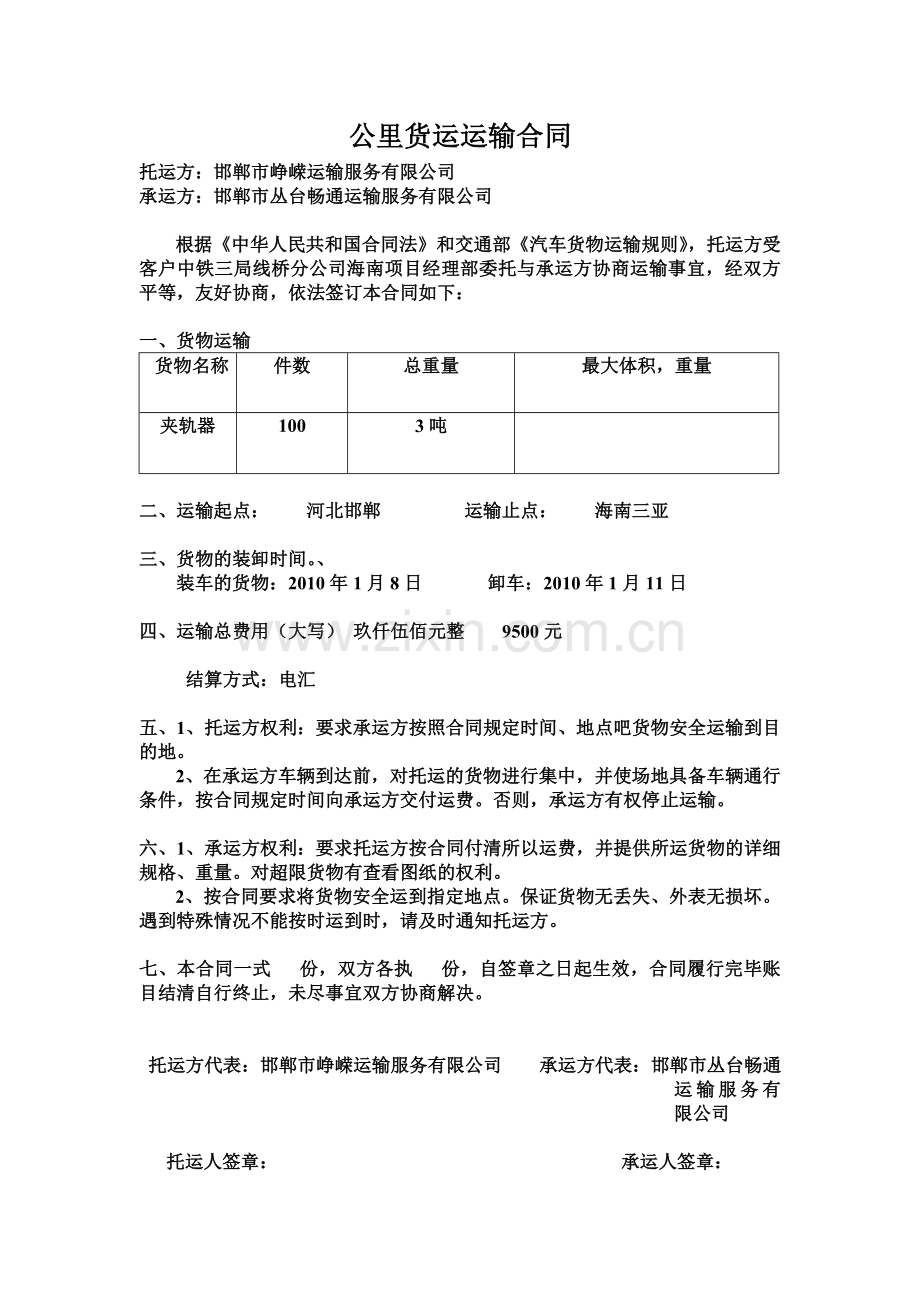 公路运输合同范文.doc_第1页