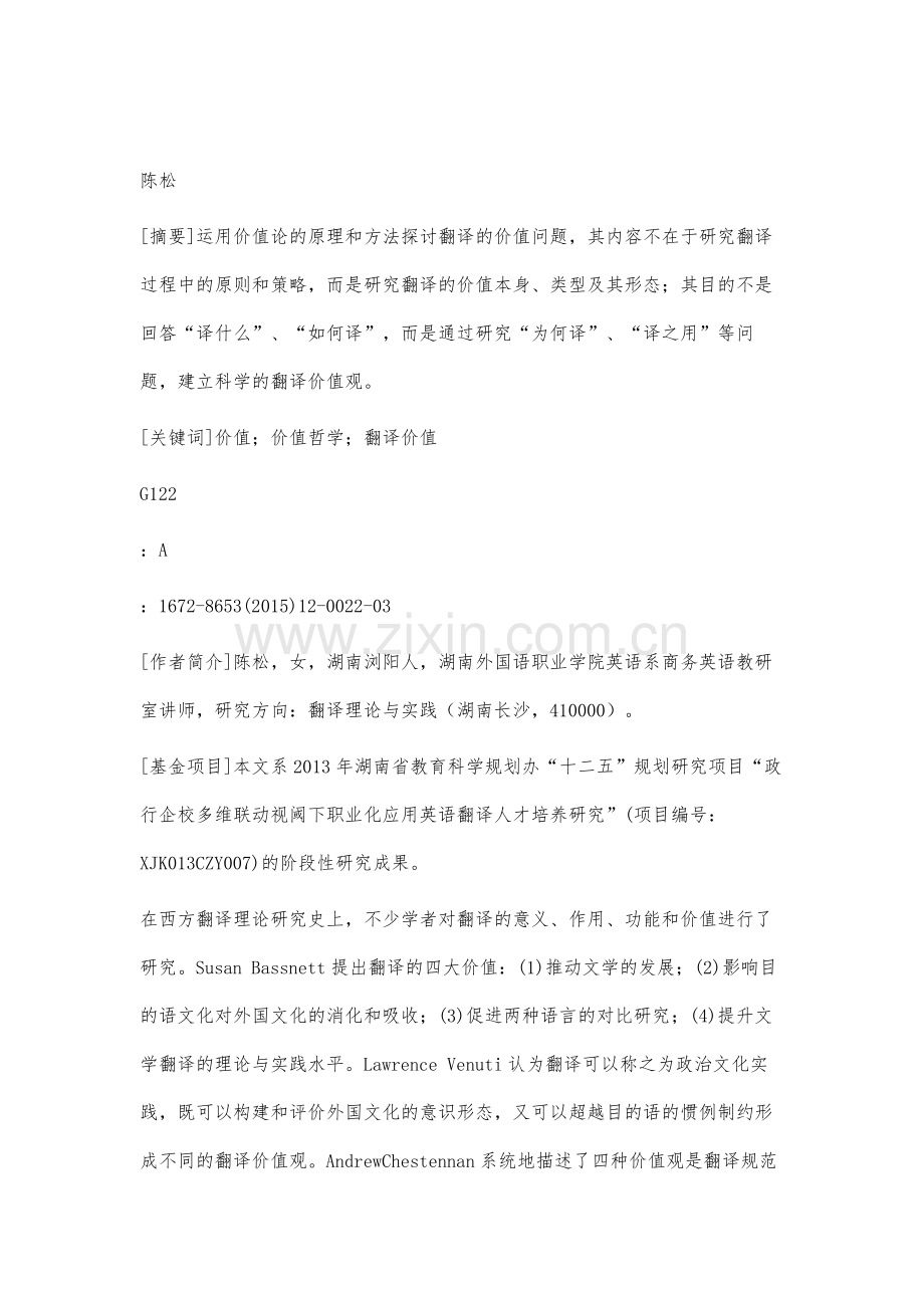 翻译研究的价值哲学视角.docx_第2页