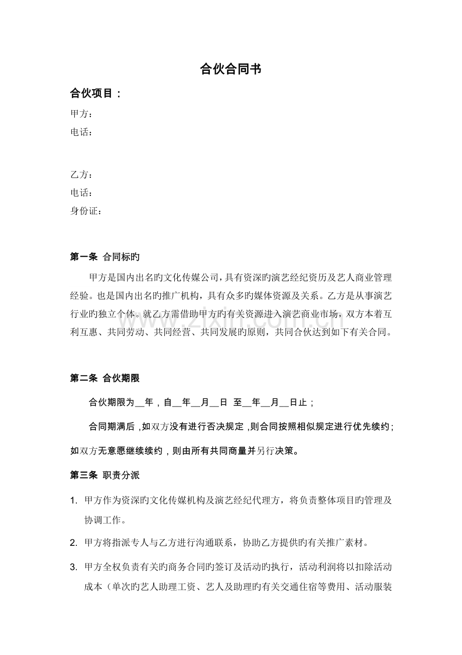 艺人合作协议书.doc_第1页