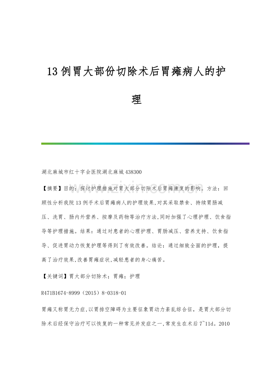 13例胃大部份切除术后胃瘫病人的护理.docx_第1页