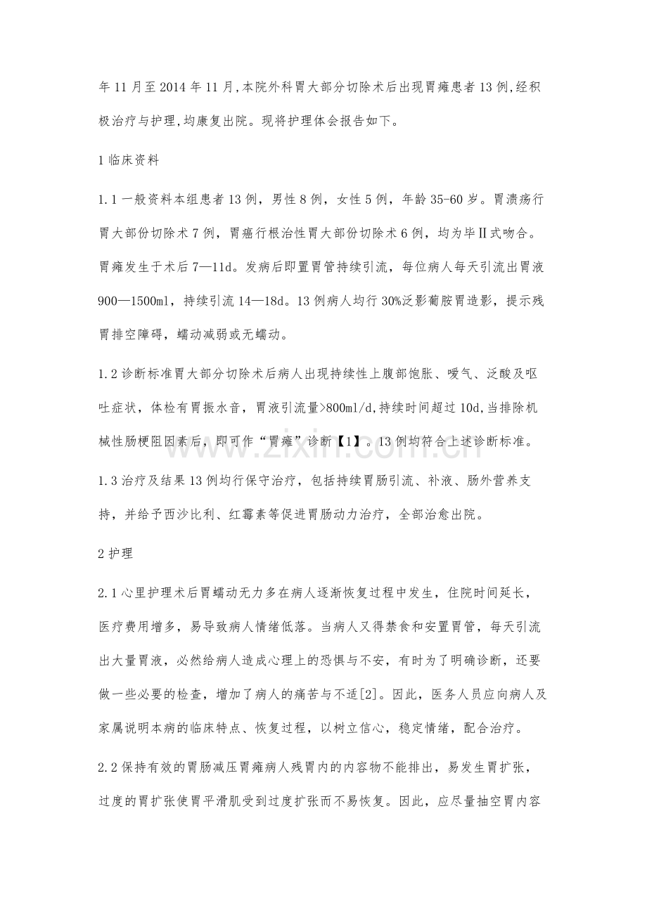 13例胃大部份切除术后胃瘫病人的护理.docx_第2页