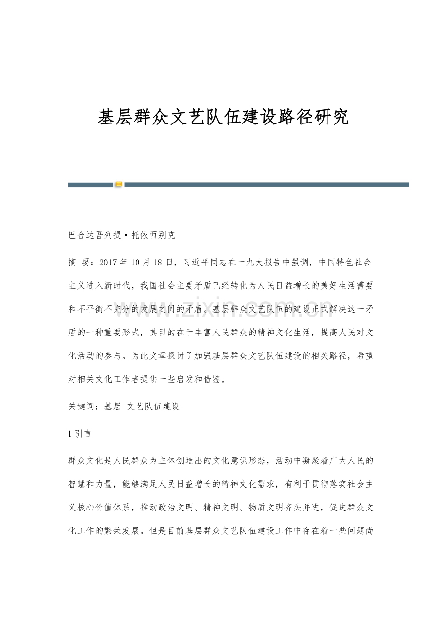 基层群众文艺队伍建设路径研究.docx_第1页