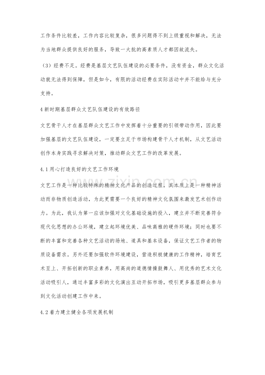 基层群众文艺队伍建设路径研究.docx_第3页