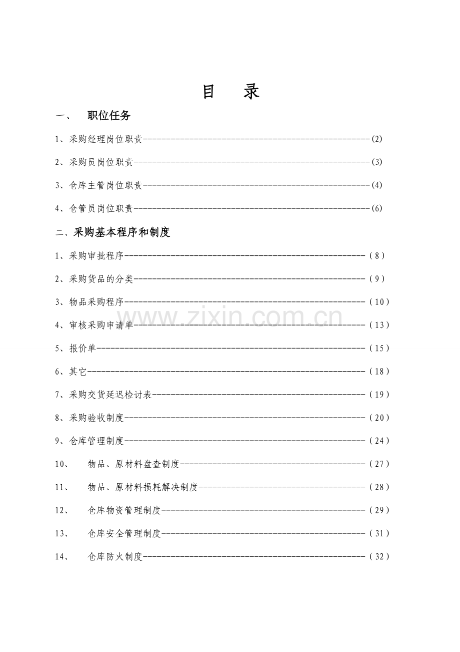 天然温泉度假村采购部管理手册.doc_第1页