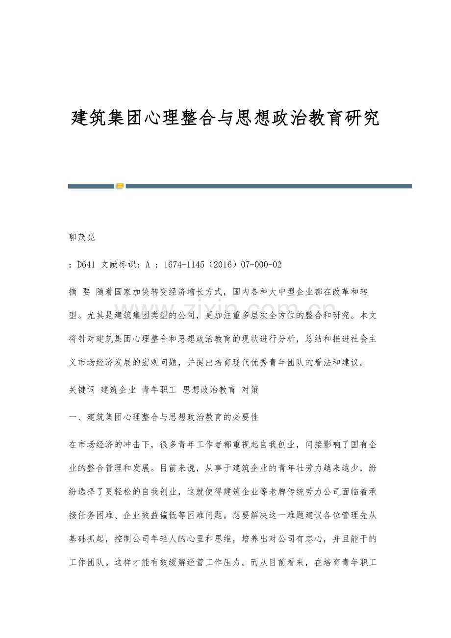 建筑集团心理整合与思想政治教育研究.docx_第1页