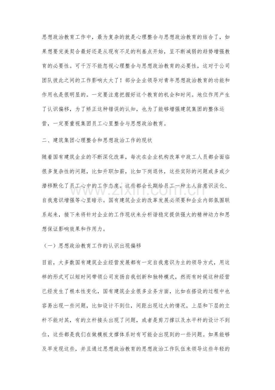 建筑集团心理整合与思想政治教育研究.docx_第2页