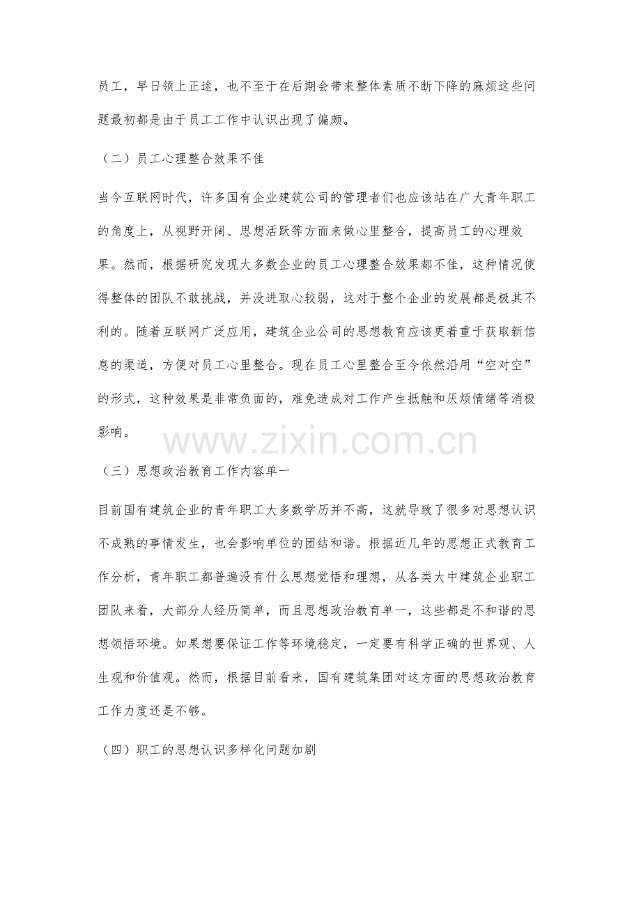 建筑集团心理整合与思想政治教育研究.docx_第3页