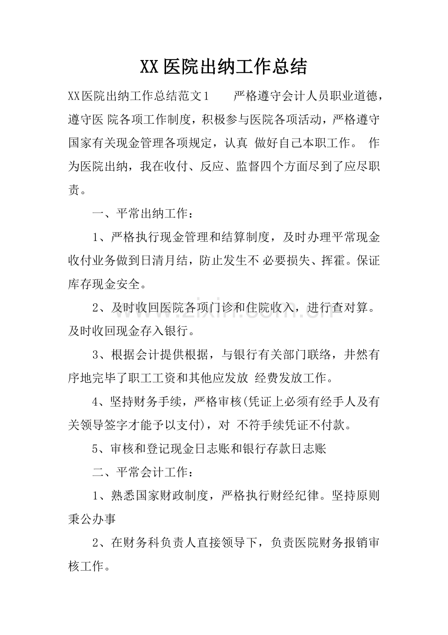 医院出纳工作总结.docx_第1页