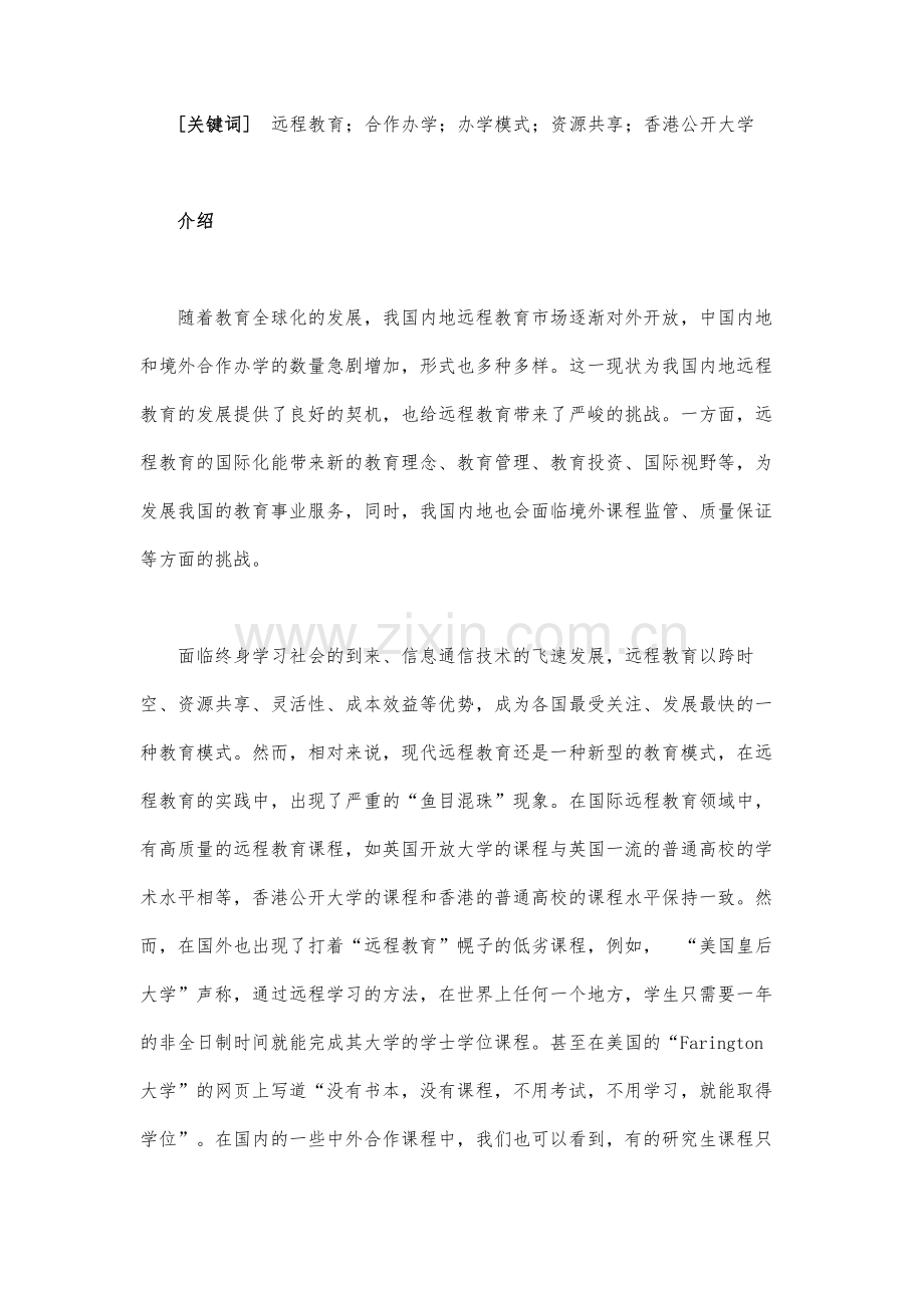 远程高等教育的合作办学的实践.docx_第2页