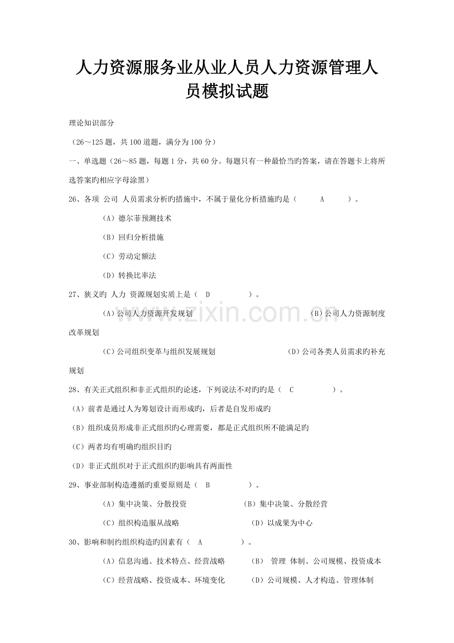 人力资源服务业从业人员人力资源管理人员模拟试题.doc_第1页