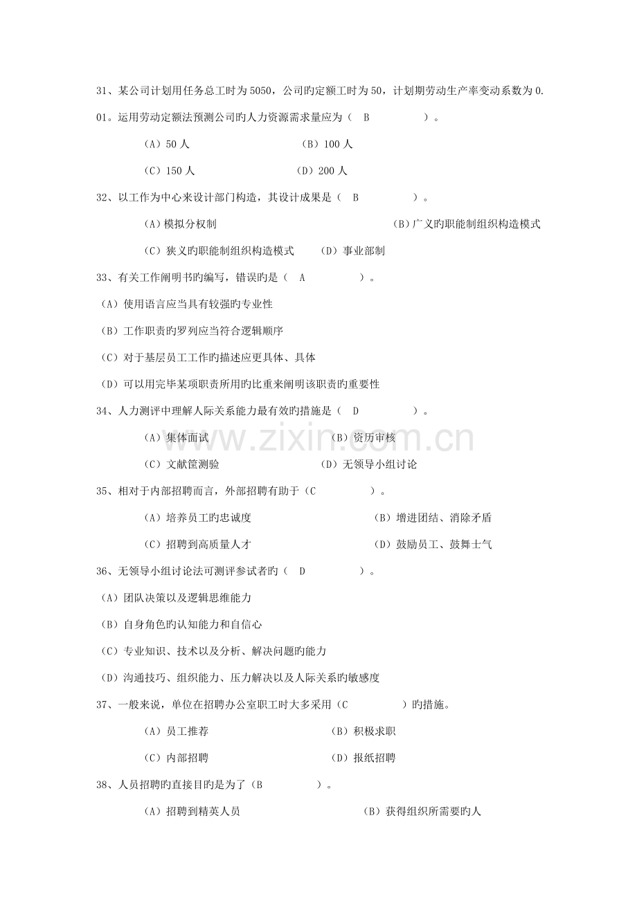 人力资源服务业从业人员人力资源管理人员模拟试题.doc_第2页