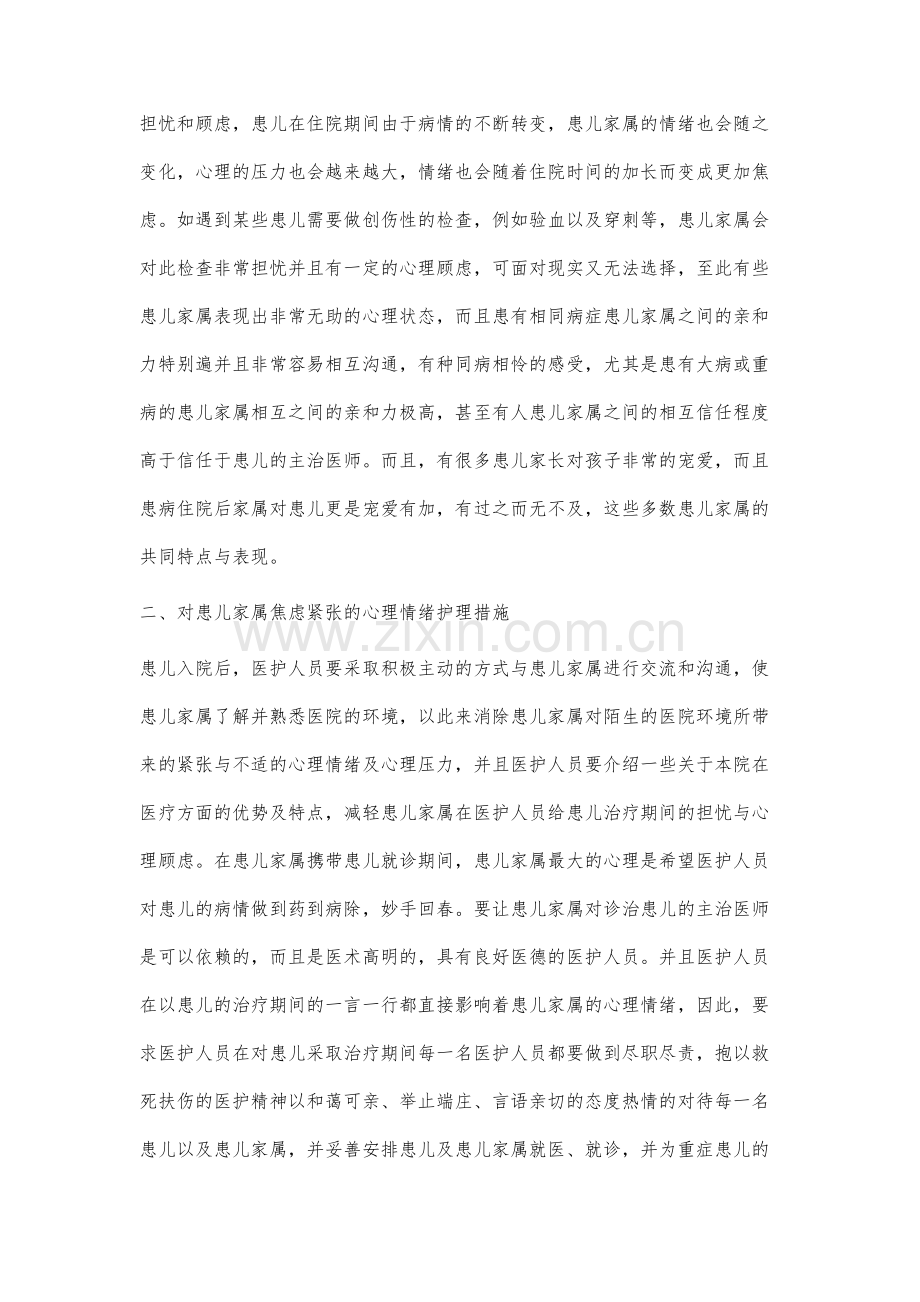 儿科住院患儿亲属的心理健康状况及护理对策.docx_第2页