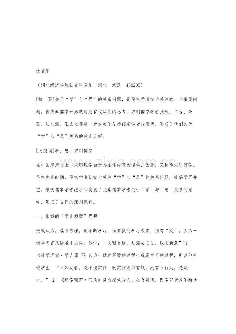 儒家关于学与思关系的思考-以宋明儒家为视角.docx_第2页