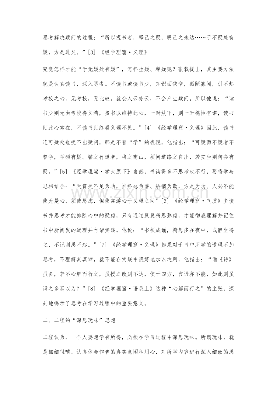 儒家关于学与思关系的思考-以宋明儒家为视角.docx_第3页